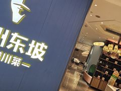 -眉州东坡(清河万象汇店)