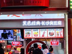 -黑色经典臭豆腐·湖南特产(坡子街店)