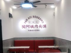 -樊阿姨•肉夹馍•手工面(嘉禾望岗店)