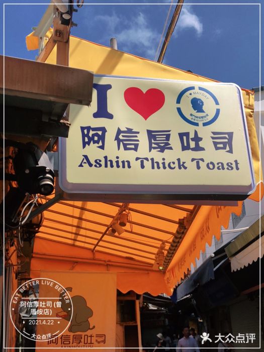 阿信厚吐司(曾厝垵店)门面图片