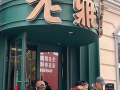 -老鼎丰(靖宇街总店)