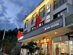 -桂缘味道·武夷乡土农家老味道