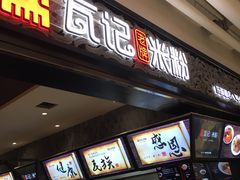 门面-瓦记米粉(东鼓道店)