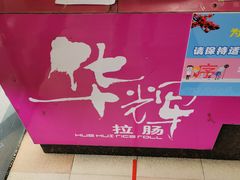 -华辉拉肠(小北路店)