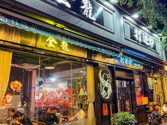 -金龙·打边炉(南京西路店)