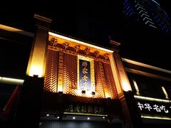 -邢家锅贴老店·非遗·开封菜(金明广场店)
