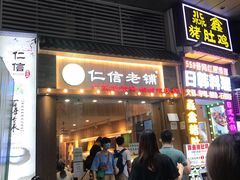 门面-仁信老铺甜品(北京路店)