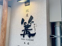 -篝拉面(银座店)