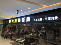 门面-大成铁板烧•板前(复古餐厅石老人店)
