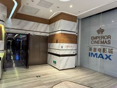 -英皇电影城(英皇集团中心IMAX店)