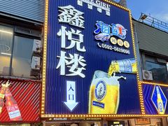 -鑫悦楼煎蟹·16年海鲜大排档