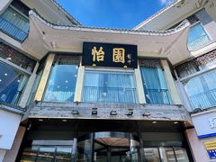 -怡园饭店-餐厅(四望亭店)