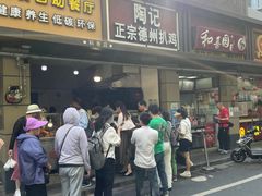 -陶记正宗德州扒鸡(科巷店)