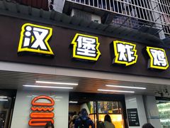 门面-前进5路汉堡炸鸡(前进五路店)