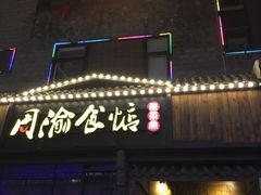 门面-周渝食惦酸菜鱼(青浦店)