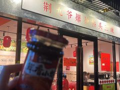 -荆九爷爆炒桥头三嫩(浙大店)