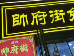 -帅府街兔头(大同古城店)