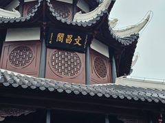 -文昌阁