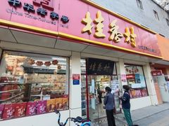 -桂香村(护国寺店)