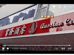 门面-富隆酒窖(天河北店)