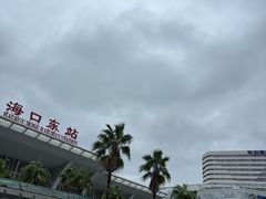 -海口东站