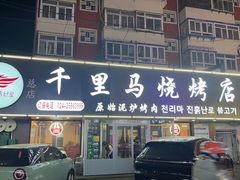 -千里马烧烤(南六东路店)