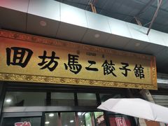 门面-回坊马二饺子馆