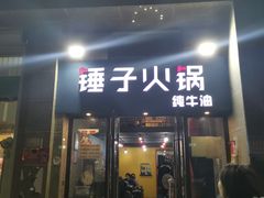 -锤子火锅(百步亭金桥汇2期店)