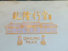 -乾隆行宫