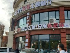 门面-蒙亨·手把肉·蒙古包文化主题餐厅(天恒广场店)