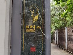 -张乐平故居