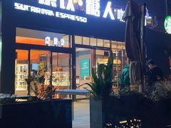 -sugarman espresso素饮糖人高新咖啡工厂