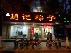 -赵记粽子(司前街店)