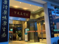 门面-风味小馆(天目湖宾馆店)
