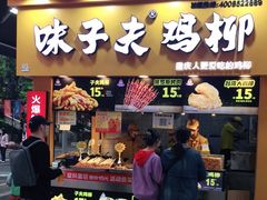 门面-味子夫鸡柳(解放碑总店)