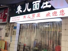 门面-朱儿面庄(洋河三路店)