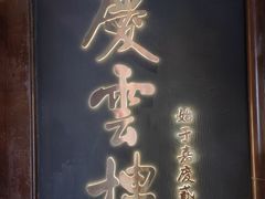-庆云楼饭庄(什刹海店)
