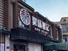 门面-聚味瞿记·龙虾堂(树木岭店)