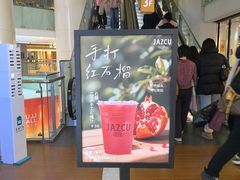 -Jazcu珍仕菓鲜榨果汁(西单大悦城店)