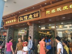 门面-仁信老铺(华盖路店)