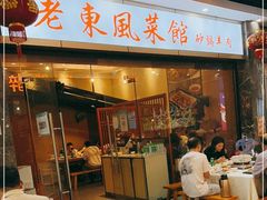 门面-老东风菜馆·羊肉火锅·海鲜·砂锅粥