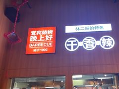 -林二哥宜烤官·宜宾小烧烤