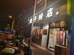 -矮子粉店1985·长沙米粉(湘春路店)