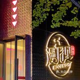 在青岛去1000次都不会腻的私房菜小酒馆