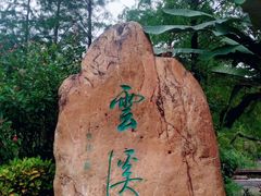 -云溪植物园