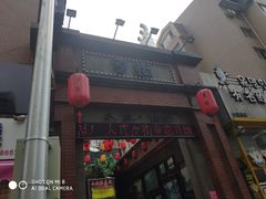 -歹街(金成店)