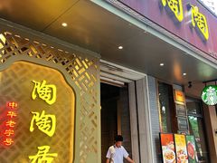 -陶陶居酒家(环市东店)
