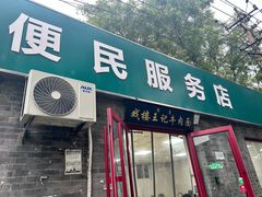 -清真-戏楼王记牛肉面