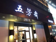 门面-五芳斋(中山大道总店)