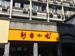 门面-新丰小吃(中山中路分店)